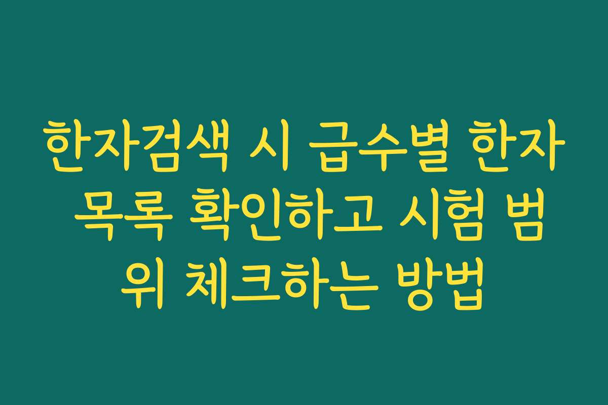 한자검색 시 급수별 한자 목록 확인하고 시험 범위 체크하는 방법