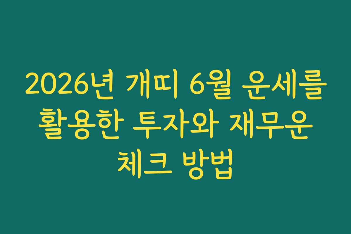2026년 개띠 6월 운세를 활용한 투자와 재무운 체크 방법