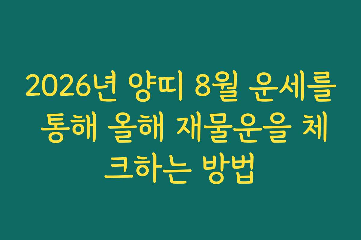 2026년 양띠 8월 운세를 통해 올해 재물운을 체크하는 방법
