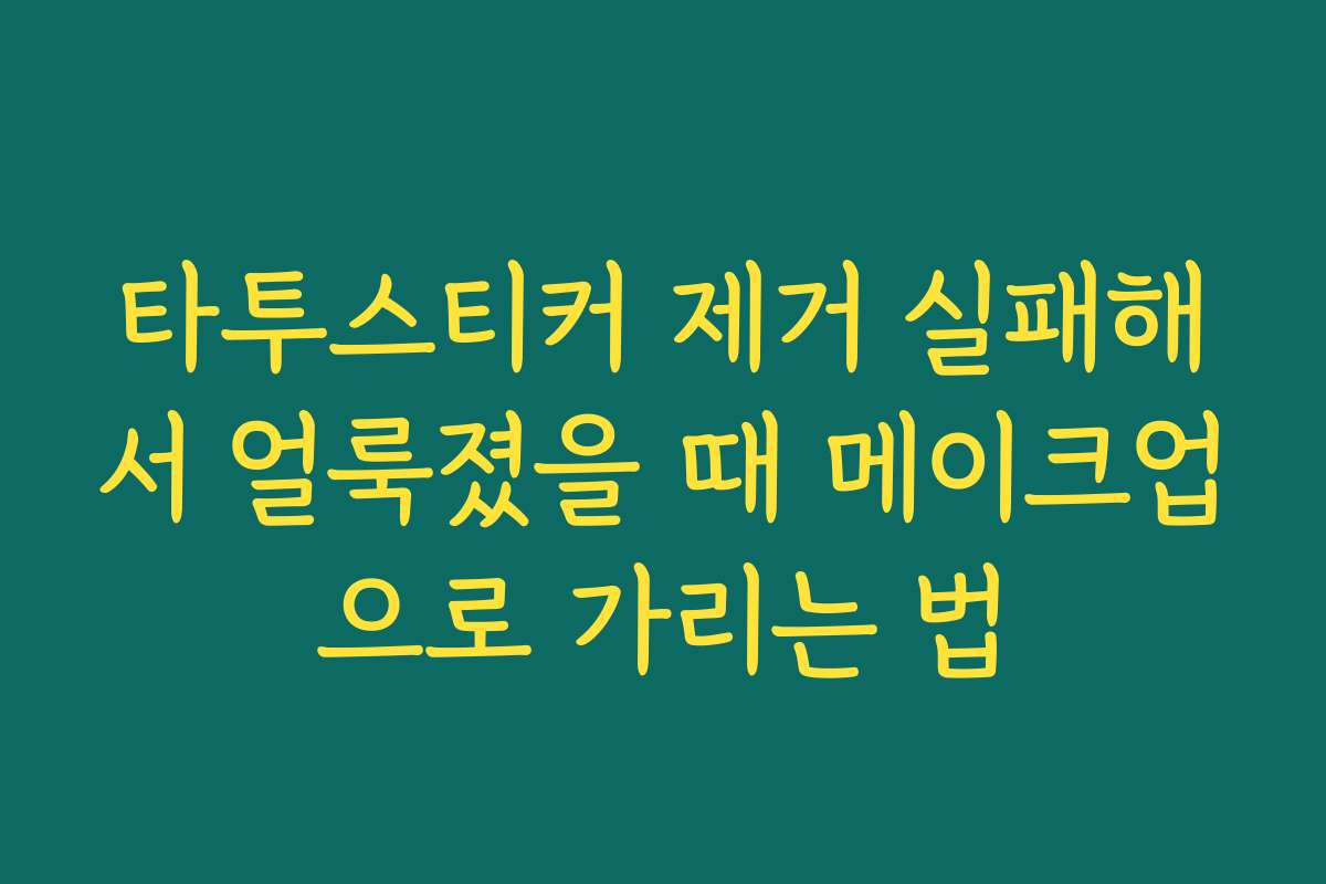 타투스티커 제거 실패해서 얼룩졌을 때 메이크업으로 가리는 법