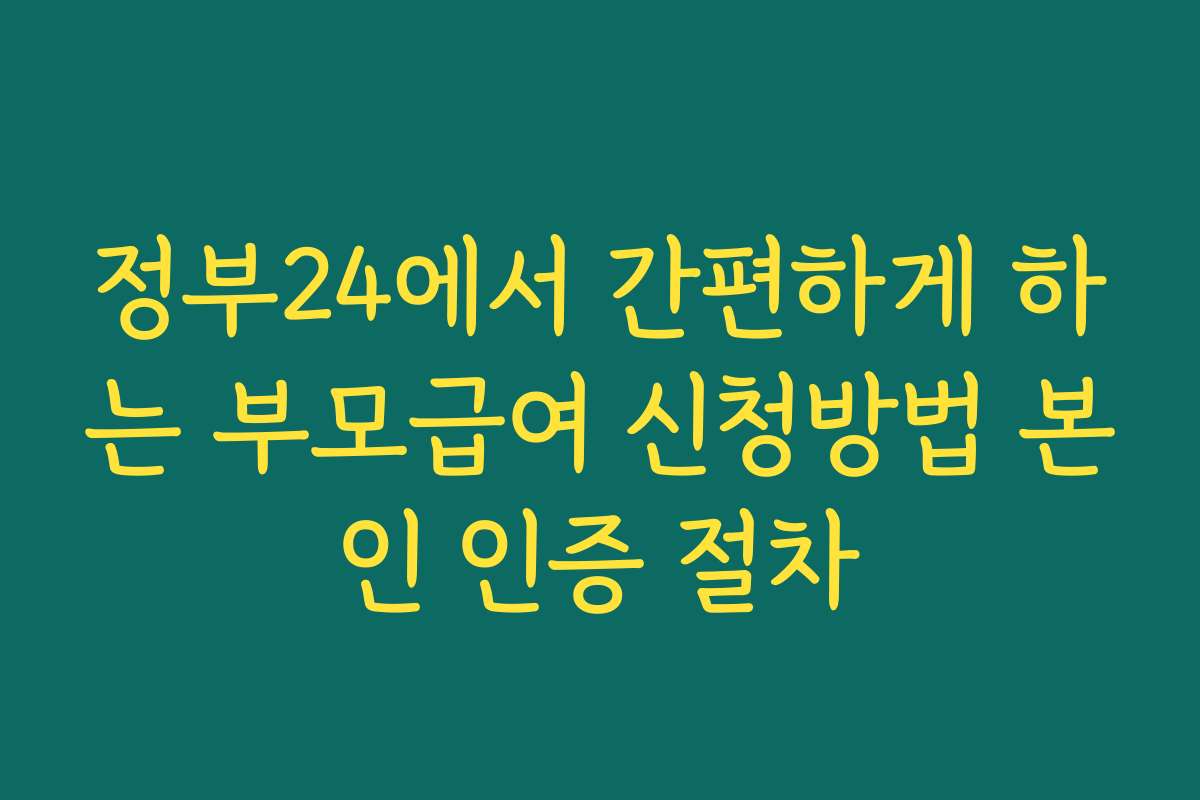 정부24에서 간편하게 하는 부모급여 신청방법 본인 인증 절차