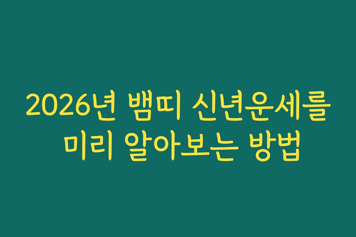 2026년 뱀띠 신년운세를 미리 알아보는 방법