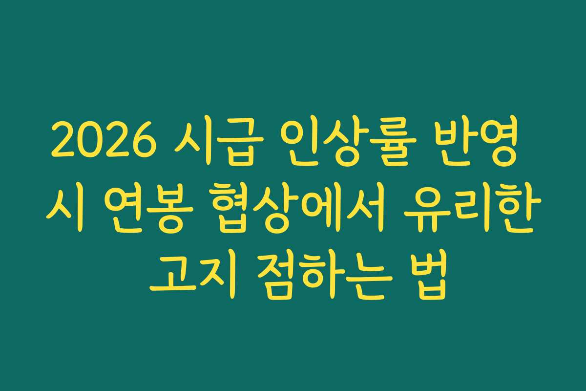 2026 시급 인상률 반영 시 연봉 협상에서 유리한 고지 점하는 법