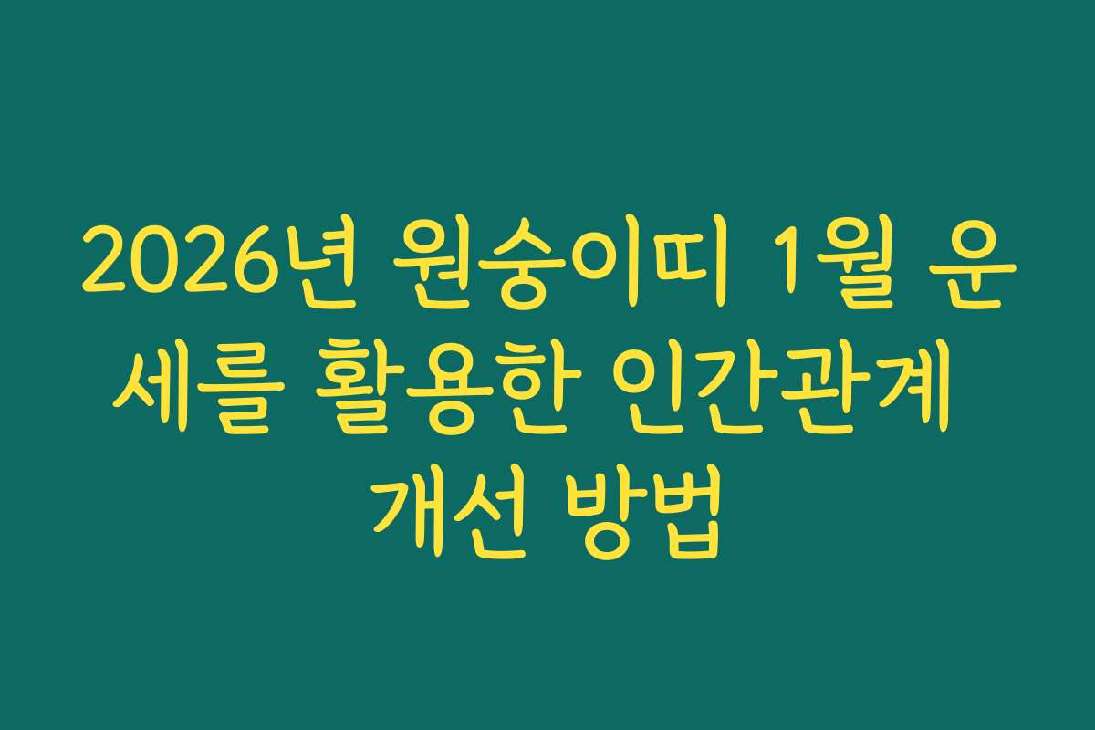 2026년 원숭이띠 1월 운세를 활용한 인간관계 개선 방법