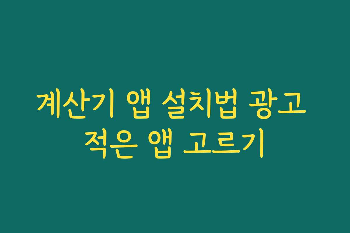 계산기 앱 설치법 광고 적은 앱 고르기