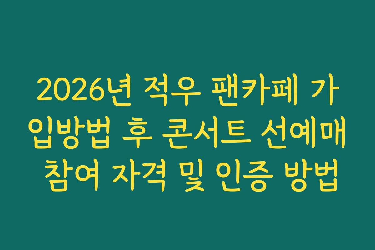 2026년 적우 팬카페 가입방법 후 콘서트 선예매 참여 자격 및 인증 방법