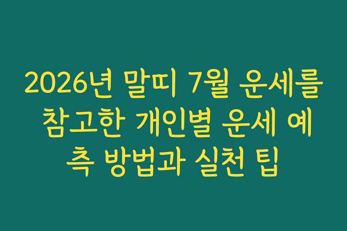 2026년 말띠 7월 운세를 참고한 개인별 운세 예측 방법과 실천 팁