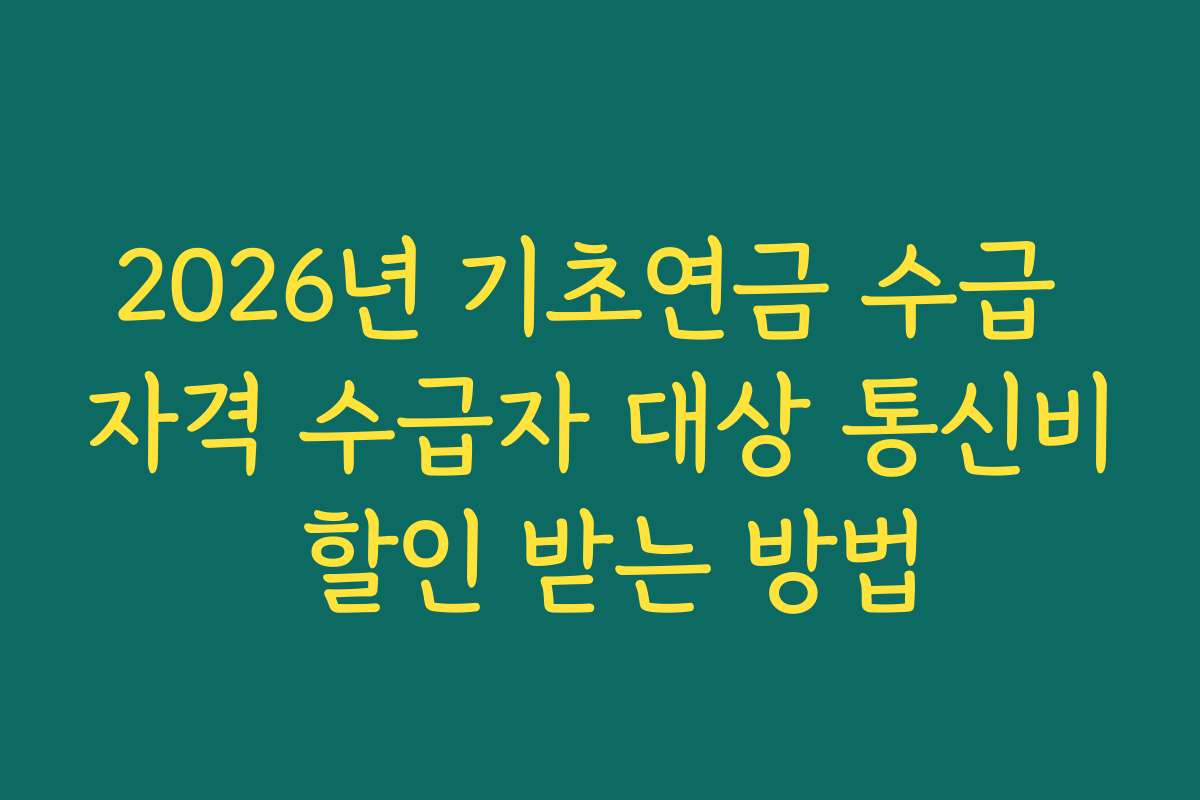 2026년 기초연금 수급 자격 수급자 대상 통신비 할인 받는 방법