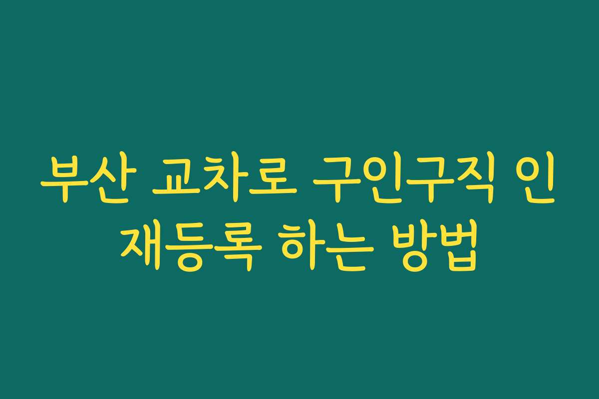 부산 교차로 구인구직 인재등록 하는 방법