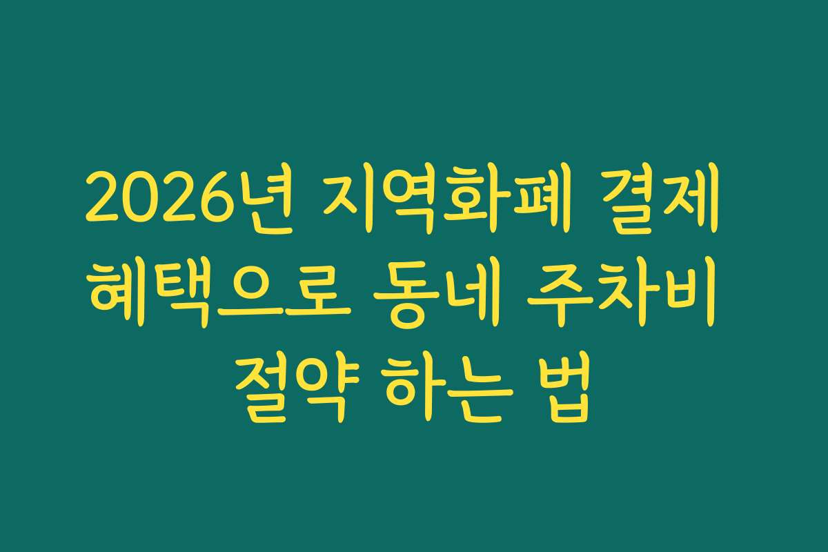 2026년 지역화폐 결제 혜택으로 동네 주차비 절약 하는 법