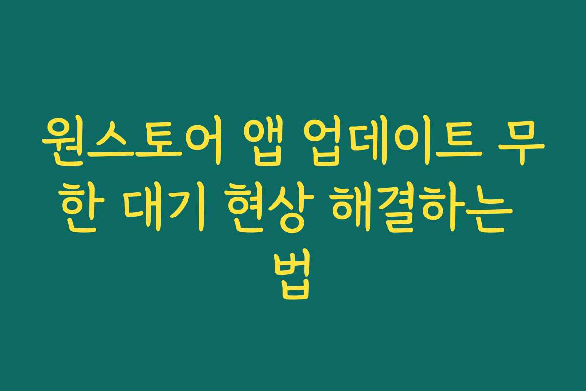 원스토어 앱 업데이트 무한 대기 현상 해결하는 법