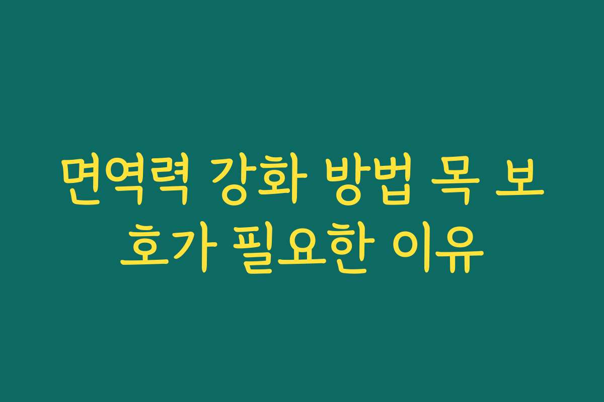 면역력 강화 방법 목 보호가 필요한 이유