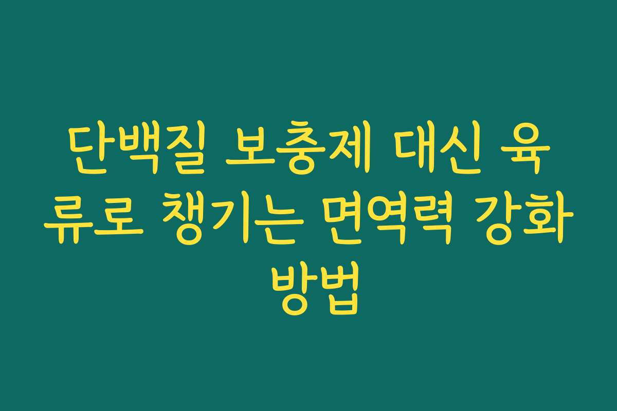 단백질 보충제 대신 육류로 챙기는 면역력 강화 방법