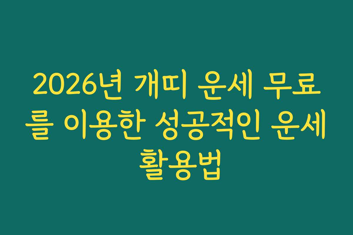 2026년 개띠 운세 무료를 이용한 성공적인 운세 활용법