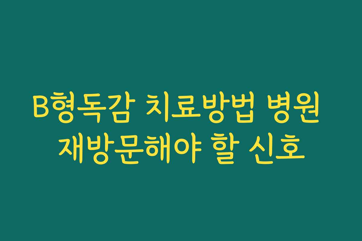 B형독감 치료방법 병원 재방문해야 할 신호