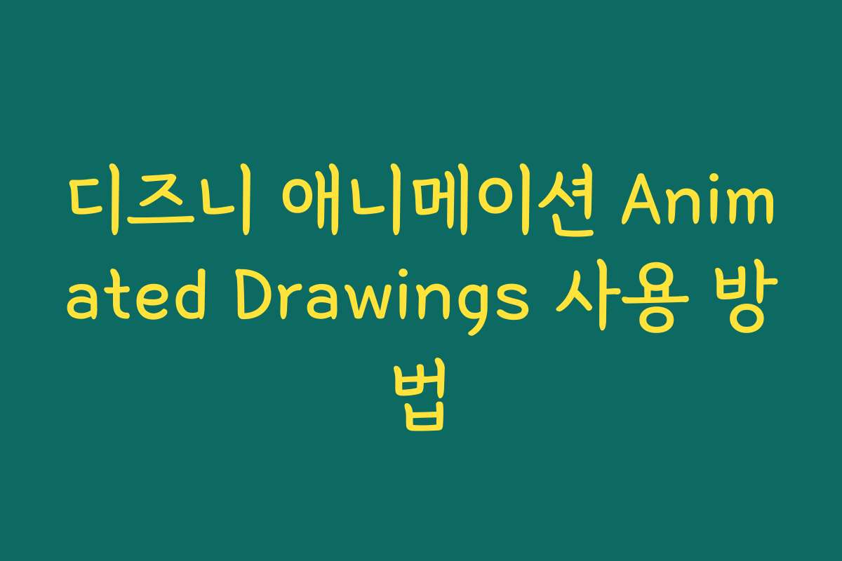 디즈니 애니메이션 Animated Drawings 사용 방법