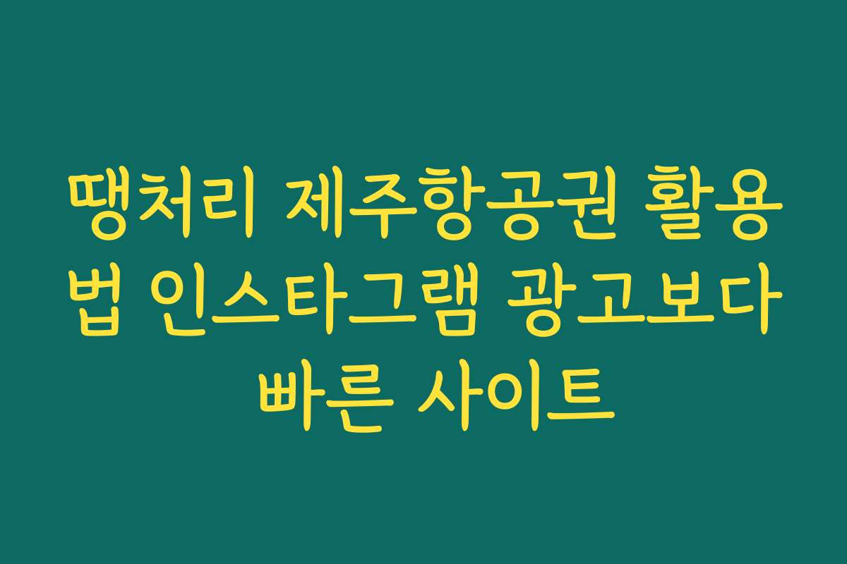 땡처리 제주항공권 활용법 인스타그램 광고보다 빠른 사이트