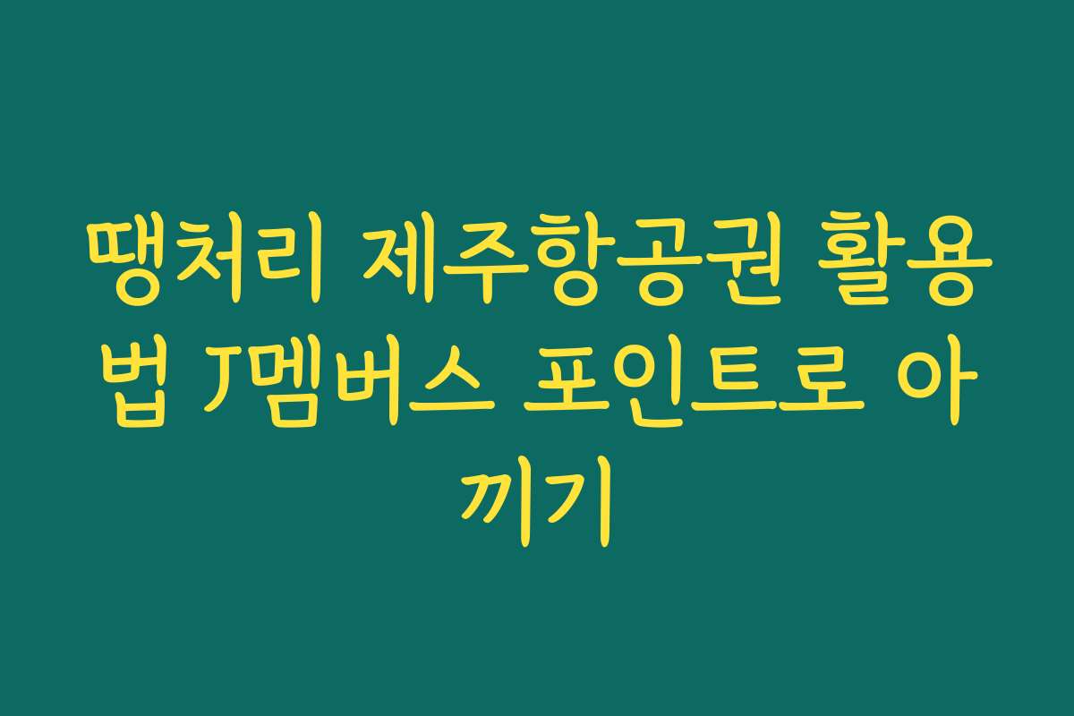 땡처리 제주항공권 활용법 J멤버스 포인트로 아끼기