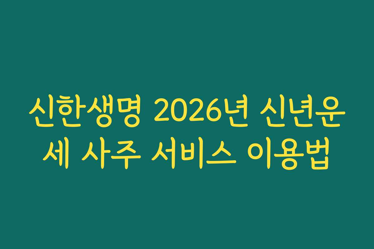 신한생명 2026년 신년운세 사주 서비스 이용법
