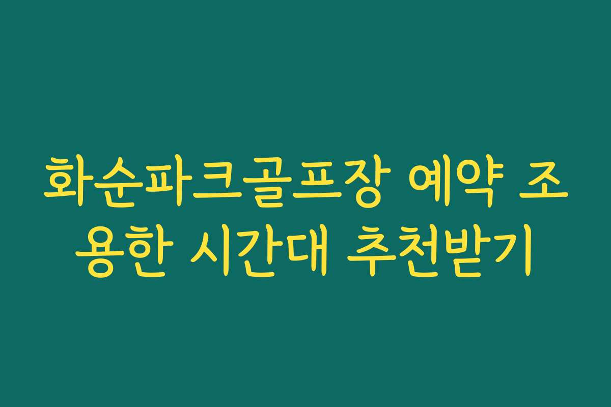 화순파크골프장 예약 조용한 시간대 추천받기