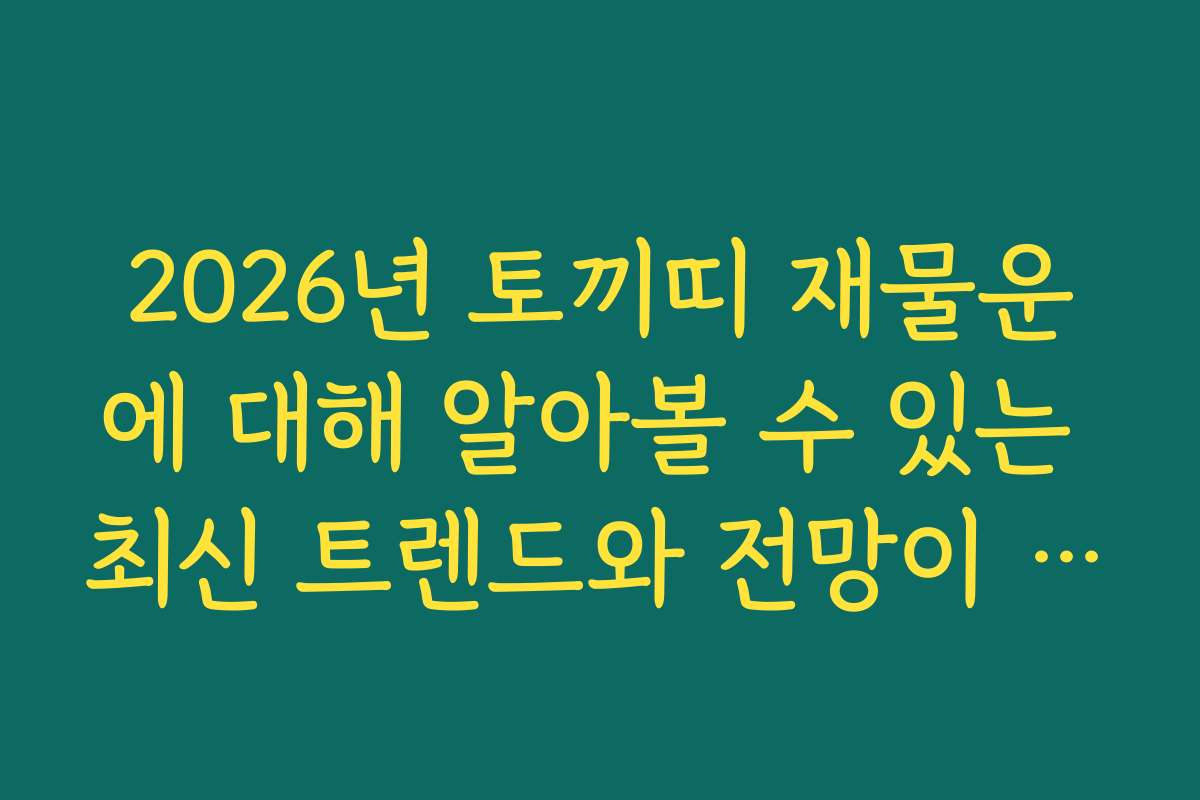 2026년 토끼띠 재물운에 대해 알아볼 수 있는 최신 트렌드와 전망이 궁금합니다