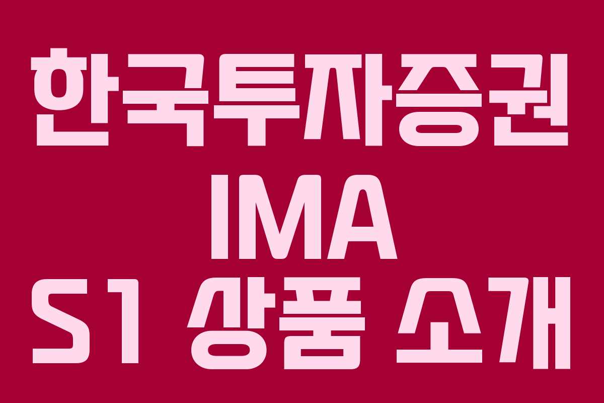 한국투자증권 IMA S1 상품 소개