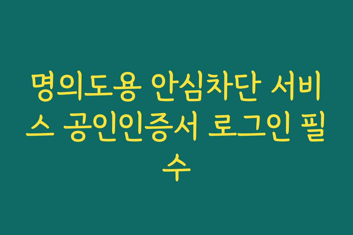명의도용 안심차단 서비스 공인인증서 로그인 필수