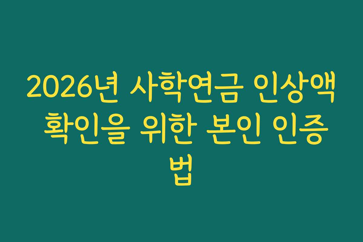 2026년 사학연금 인상액 확인을 위한 본인 인증법