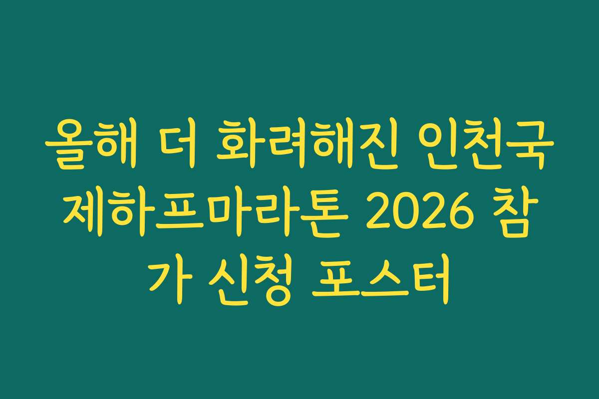 올해 더 화려해진 인천국제하프마라톤 2026 참가 신청 포스터