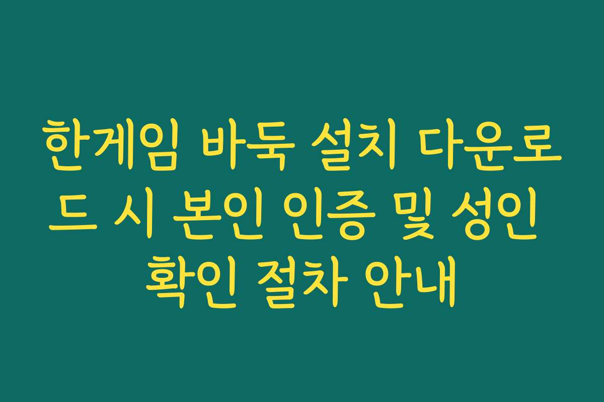 한게임 바둑 설치 다운로드 시 본인 인증 및 성인 확인 절차 안내