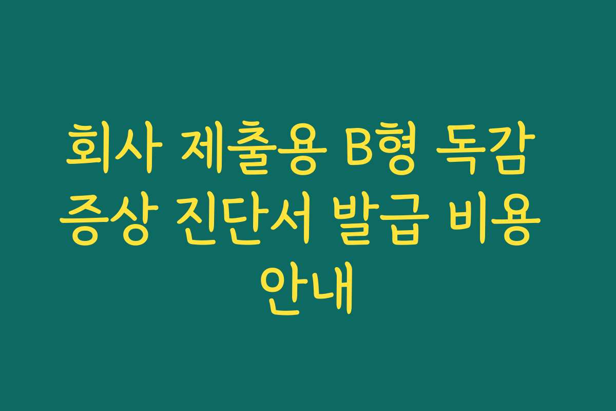 회사 제출용 B형 독감 증상 진단서 발급 비용 안내