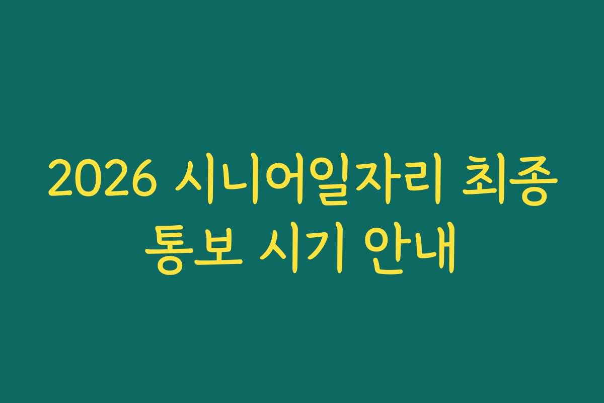 2026 시니어일자리 최종통보 시기 안내