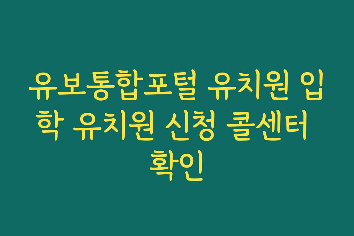 유보통합포털 유치원 입학 유치원 신청 콜센터 확인
