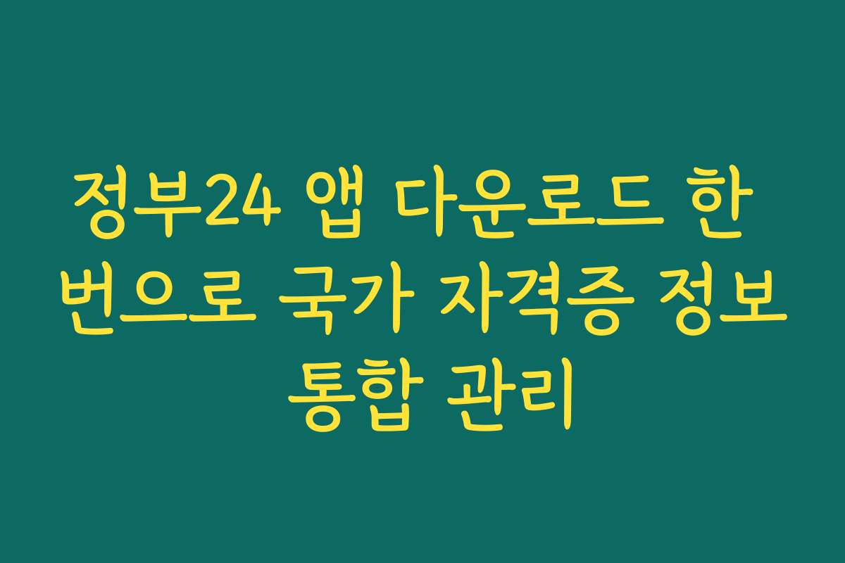 정부24 앱 다운로드 한 번으로 국가 자격증 정보 통합 관리