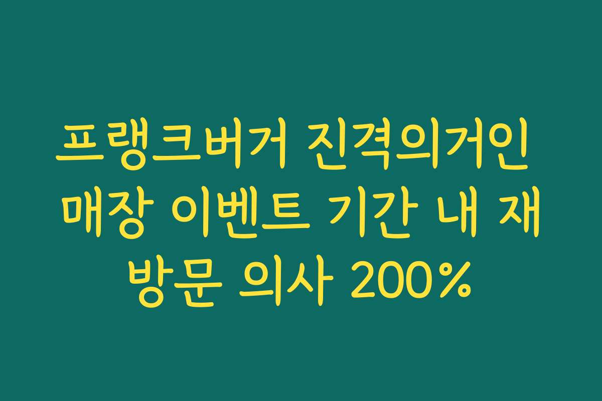 프랭크버거 진격의거인 매장 이벤트 기간 내 재방문 의사 200%