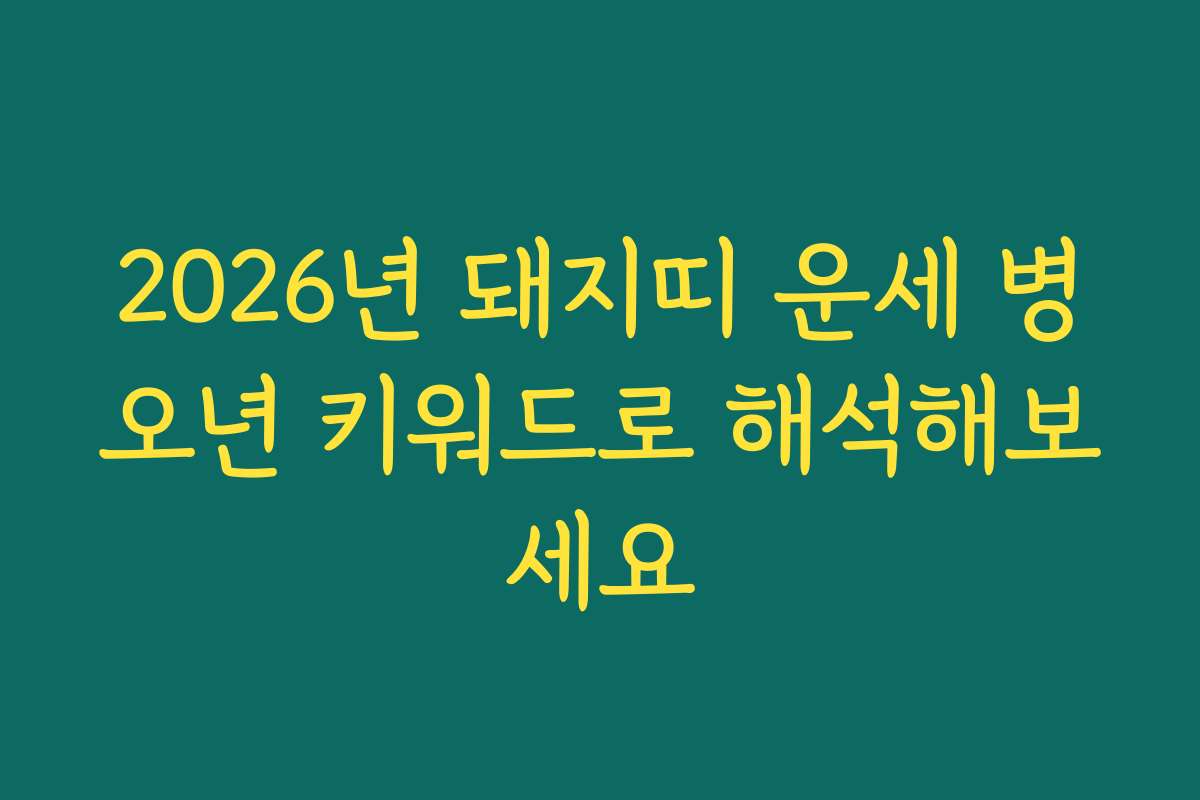 2026년 돼지띠 운세 병오년 키워드로 해석해보세요