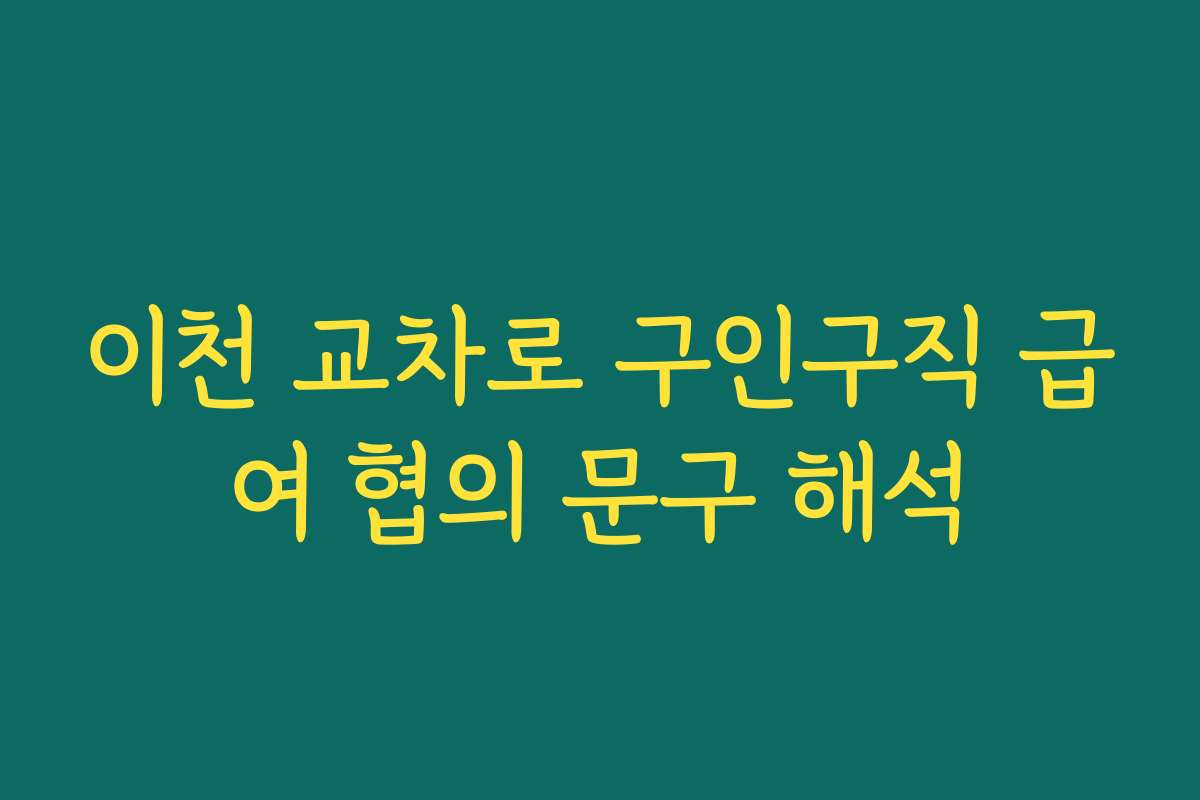 이천 교차로 구인구직 급여 협의 문구 해석