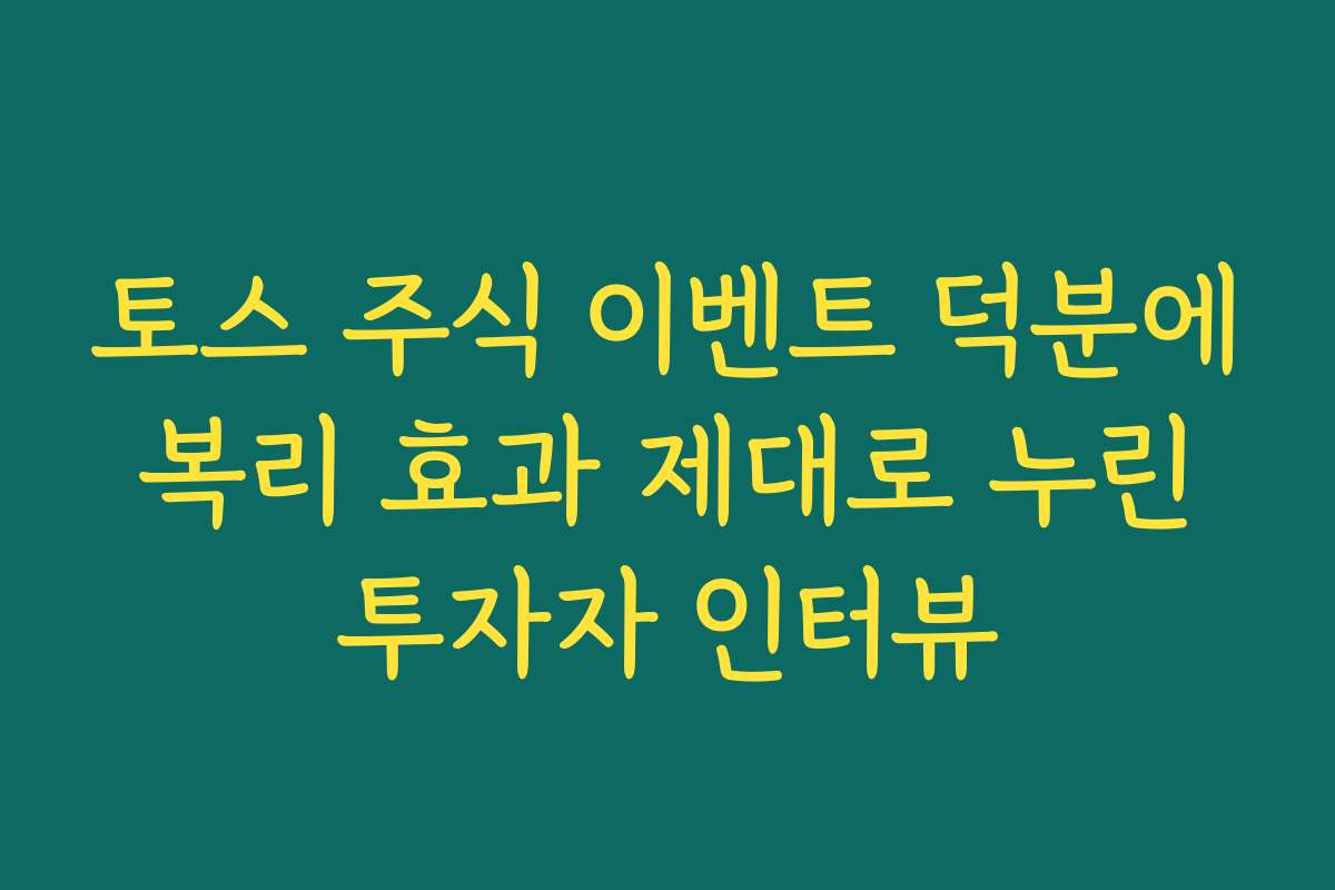토스 주식 이벤트 덕분에 복리 효과 제대로 누린 투자자 인터뷰