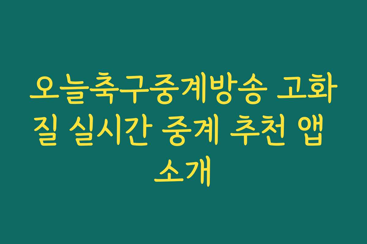 오늘축구중계방송 고화질 실시간 중계 추천 앱 소개