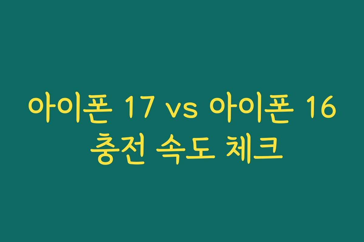아이폰 17 vs 아이폰 16 충전 속도 체크