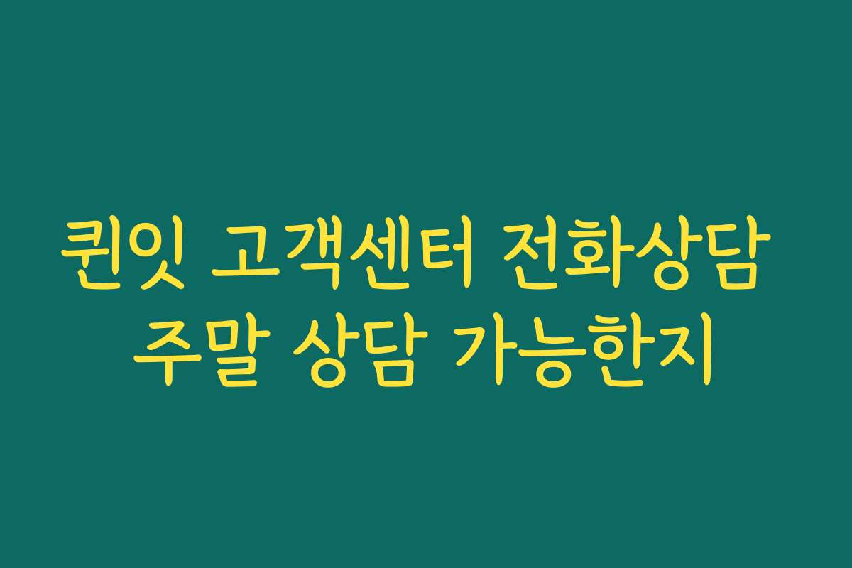 퀸잇 고객센터 전화상담 주말 상담 가능한지