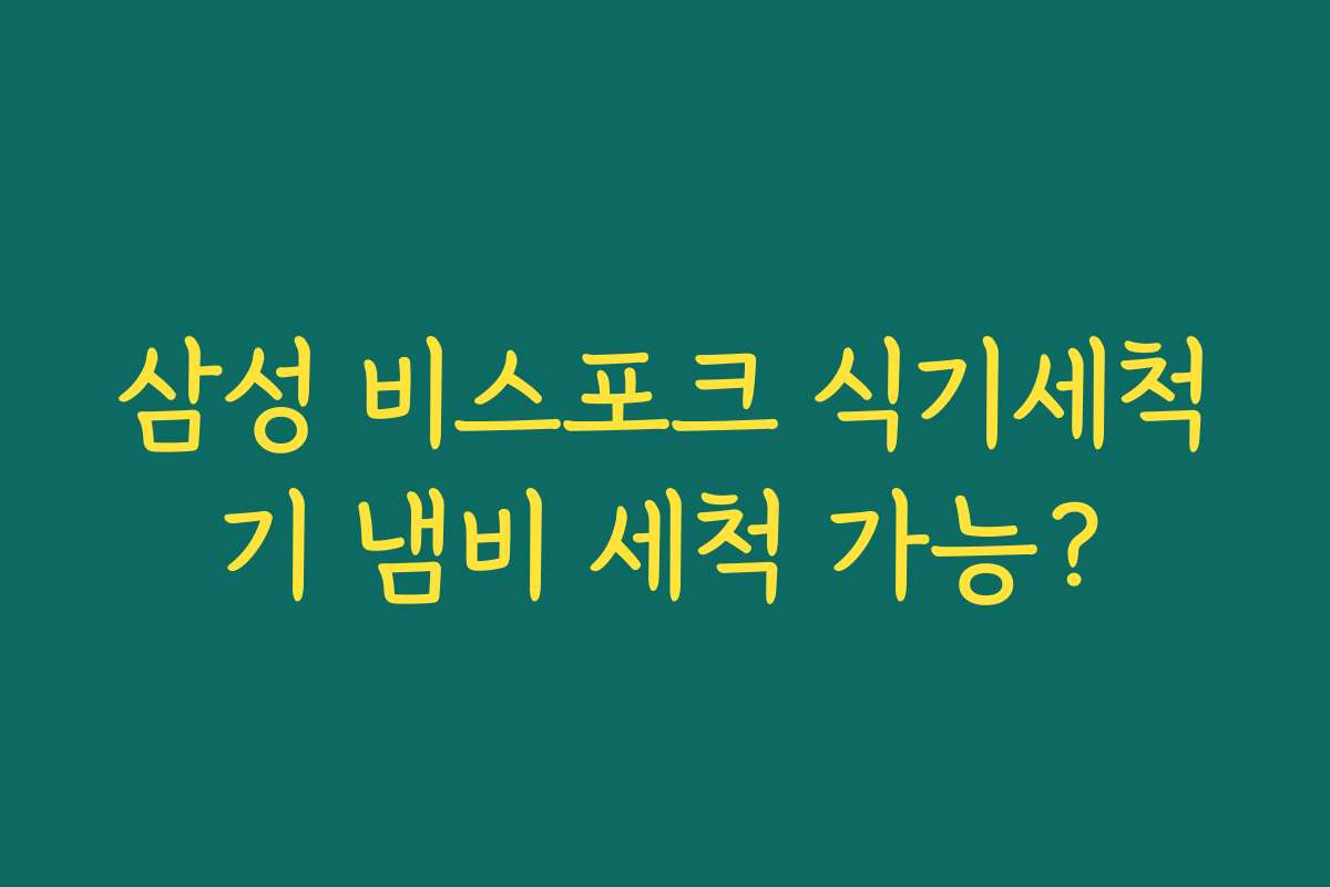 삼성 비스포크 식기세척기 냄비 세척 가능?