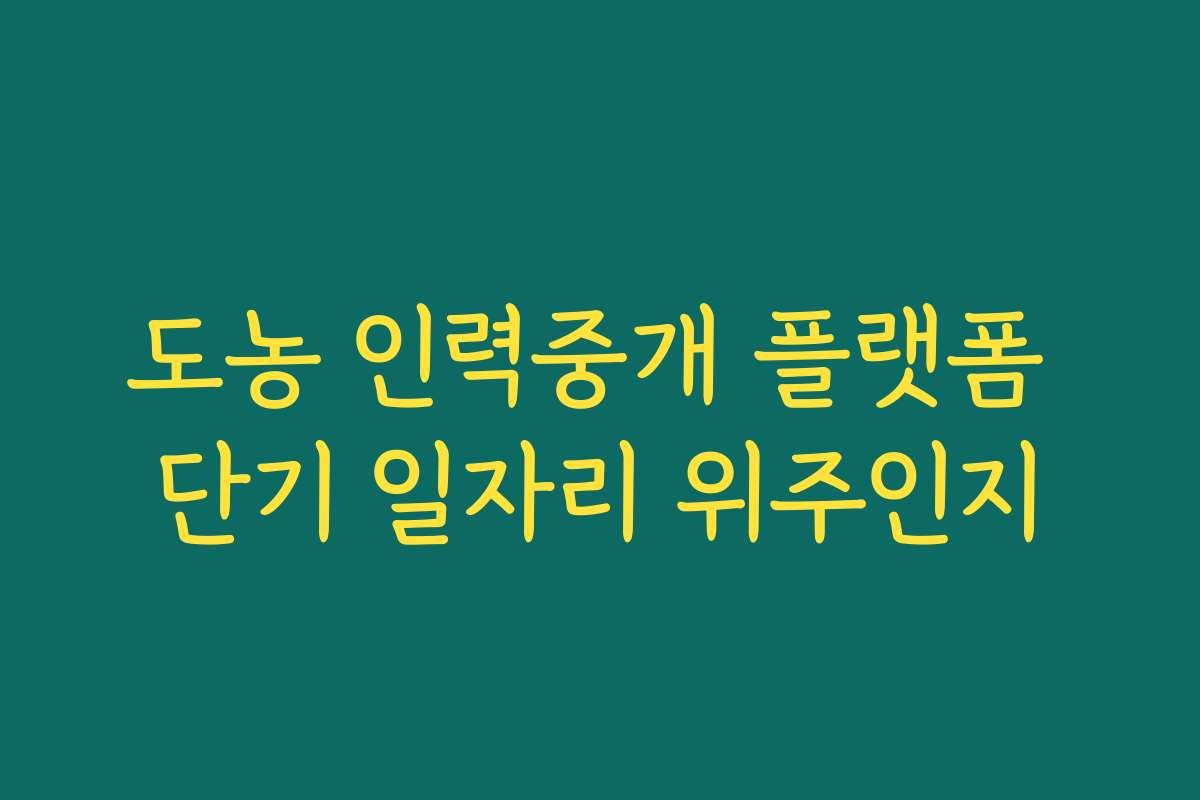 도농 인력중개 플랫폼 단기 일자리 위주인지