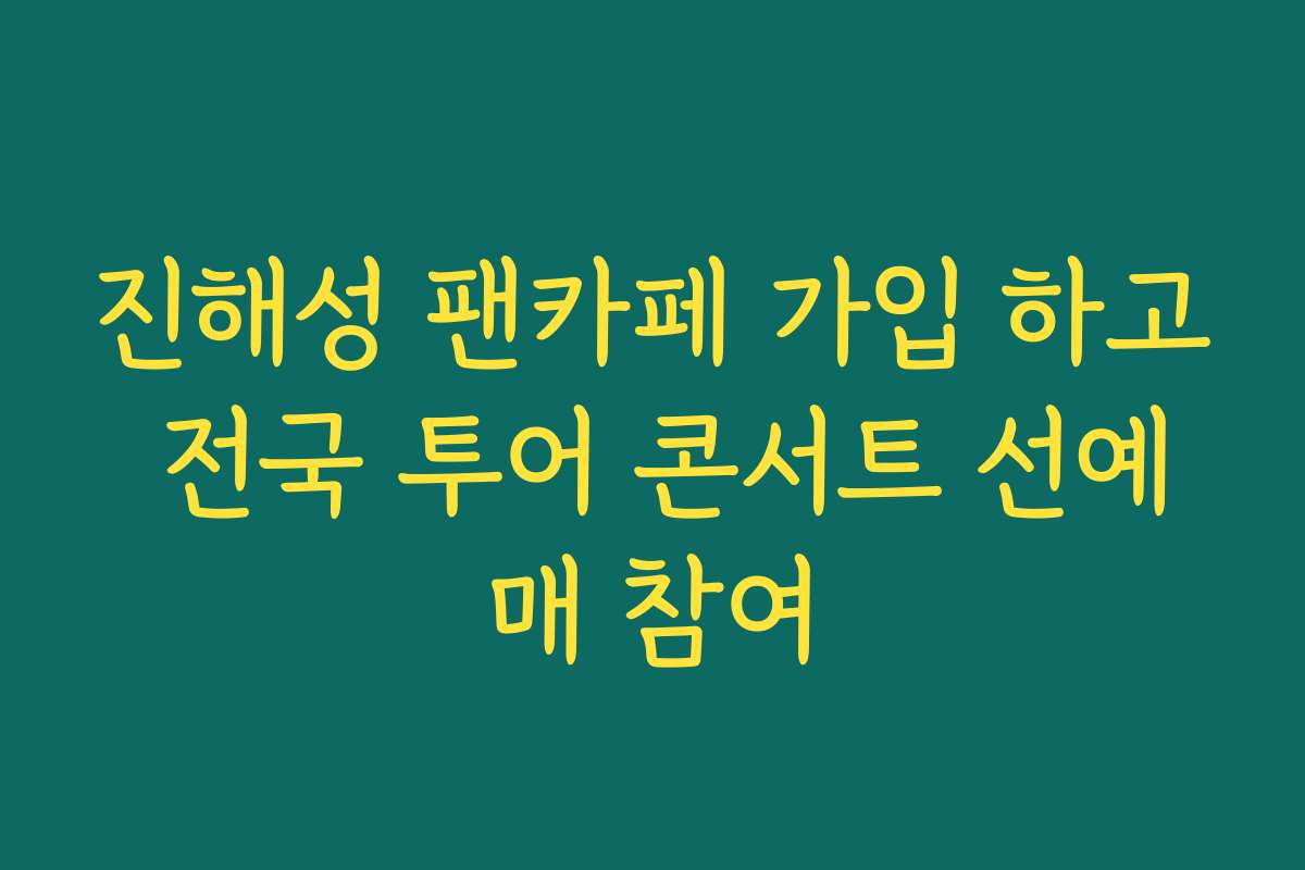 진해성 팬카페 가입 하고 전국 투어 콘서트 선예매 참여