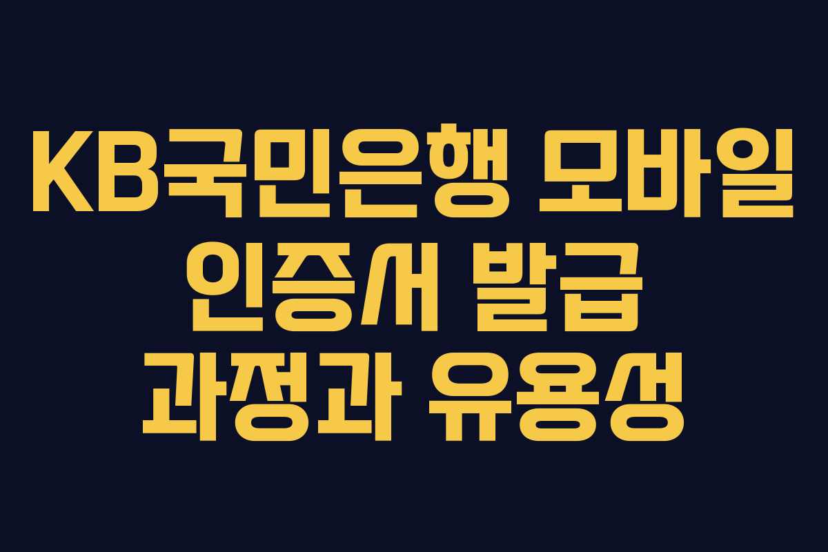 KB국민은행 모바일 인증서 발급 과정과 유용성