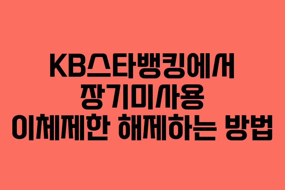 KB스타뱅킹에서 장기미사용 이체제한 해제하는 방법
