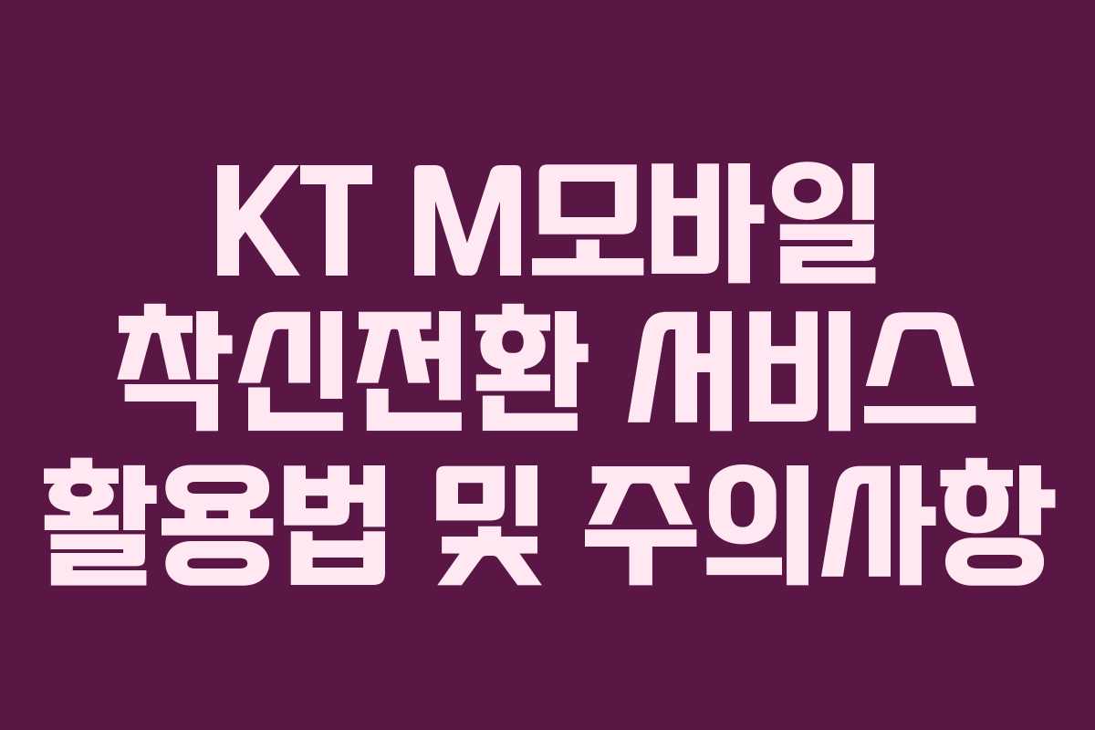 KT M모바일 착신전환 서비스 활용법 및 주의사항