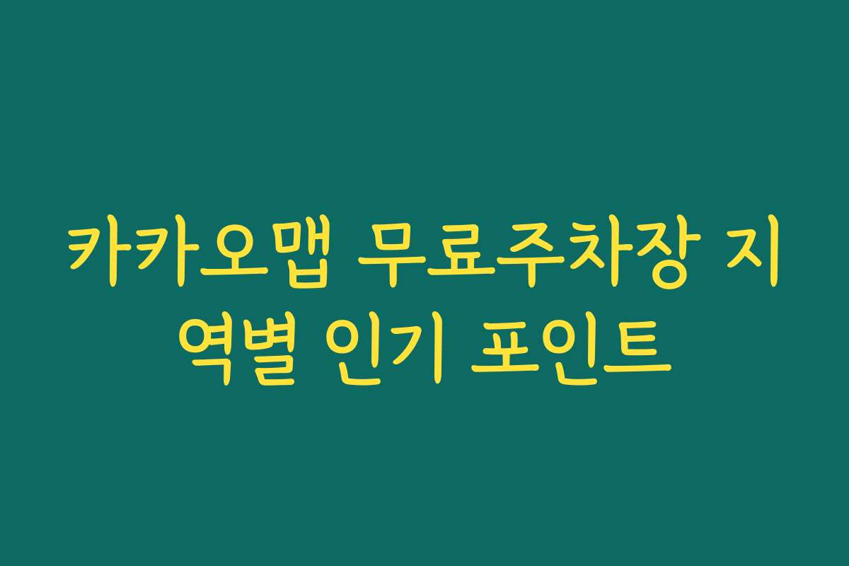 카카오맵 무료주차장 지역별 인기 포인트