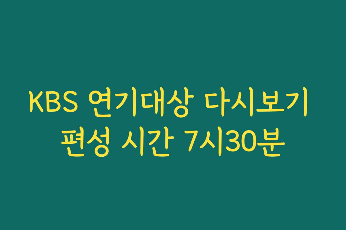 KBS 연기대상 다시보기 편성 시간 7시30분