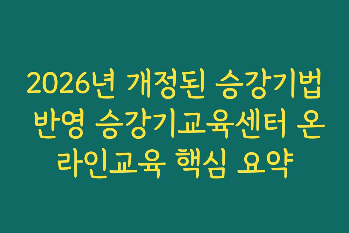 2026년 개정된 승강기법 반영 승강기교육센터 온라인교육 핵심 요약